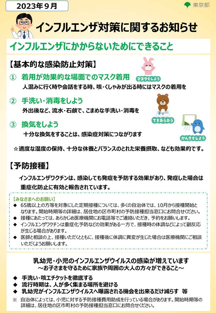東京都】インフルエンザの流行注意報発表に伴う予防及びまん延防止対策